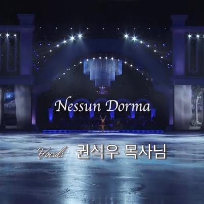 Nessun Dorma (공주는 잠 못 이루고) - 권석우 목사님 (2021년 구정 특송)